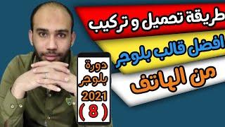 طريقة تركيب قالب بلوجر من الهاتف | دورة بلوجر 2021