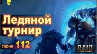 Фоли 6 ранга и Турнир Raid shadow legends 1.9, let's play №112