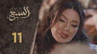 مسلسل السبع الحلقة 11 الحادية عشر  كاملة  | Al Sabe  HD