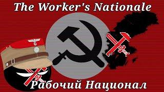 Strasserism anthem "the Worker's National" | Штрассеристский гимн  "Рабочий Национал"