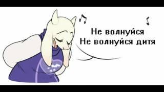 Песня Ториэль  ( Undertale )