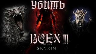 TES V: Skyrim. Что будет если УБИТЬ Алдуина, Партурнакса, Мирака, Астрид, детей...ВСЕХ!