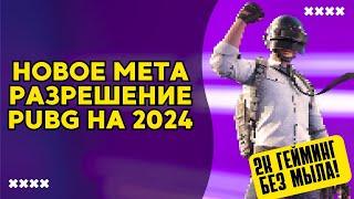 Идеальное разрешение экрана PUBG на 2024 год для 2k мониторов