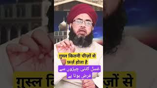 Ghusl Kitni Cheezon Se Farz Hota Hai |  غسل کتنی چیزوں سے فرض ہوتا ہے | #Short #shorts #Viral