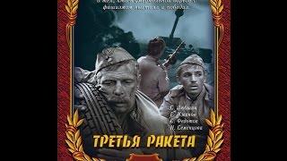 Третья ракета 1963 Самый правдивый фильм о войне