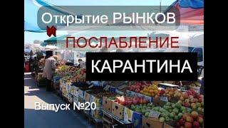 Открытие РЫНКОВ и ПОСЛАБЛЕНИЕ карантина. (Масенков Сергей, Выпуск №20)