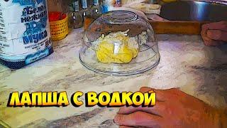 Лапша с водкой 