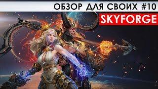 SKYFORGE - ОБЗОР ДЛЯ СВОИХ #10