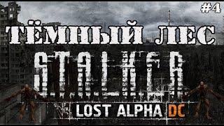 ПРОХОЖДЕНИЕ ИГРЫ STALKER LOST ALPHA / S.T.A.L.K.E.R. LOST ALPHА - ЛЕС (Lost Alpha) #4