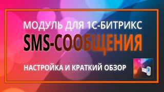 SMS-сообщения: модуль для легкой настройки SMS на 1С-Битрикс