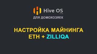 HIVE OS  Настройка майнинга ETH+ZIL