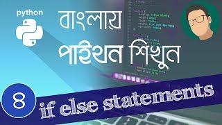 4. Python Tutorial Bangla - If else statements