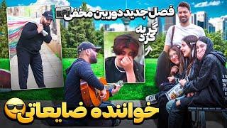 با گریم زباله جمع‌ کنی برای مردم اهنگ خوندم|باورشون نمیشد بتونم بخونم|دوربین مخفی