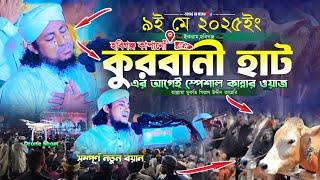 কুরবানি হাটের আগেই হবিগঞ্জ কাপানোঁ স্পেশাল কান্নার ওয়াজ || Mufti Gias Uddin Taheri waz 2025