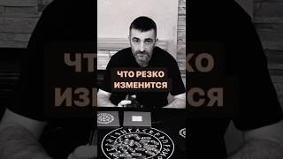Что резко ИЗМЕНИТСЯ ‼️#руны #рунолог #таро #таролог #расклад #предсказание #маг #экстрасенс #ритуал