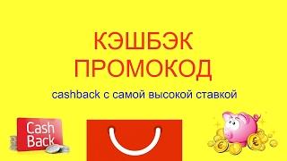 Как оформить кэшбэк на алиэкспресс - кешбек 8,5% с алиэкспресс