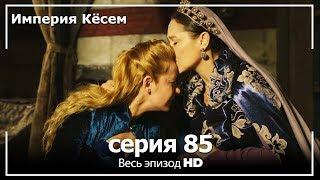 Великолепный век Империя Кёсем серия 85