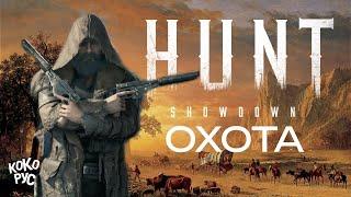 HUNT SHOWDOWN 1896 - Утренний кофе стрим