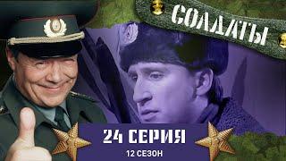 Сериал СОЛДАТЫ. 12 Сезон. 24 Серия. (Шматко осваивается на новом месте работы)