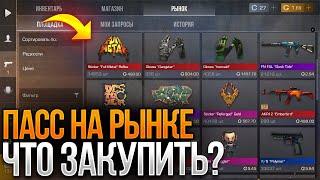  ПАСС НА РЫНКЕ! ТОЧНАЯ ДАТА ВЫХОДА СЕЗОННЕГО ПАССА 0.30.0! REFORGED НА РЫНКЕ?