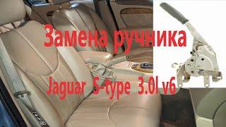 Как Заменить Ручник на Jaguar  S-type  3.0l v6