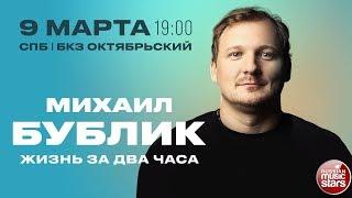 МИХАИЛ БУБЛИК 9 МАРТА БКЗ ОКТЯБРЬСКИЙ  ЖИЗНЬ ЗА ДВА ЧАСА 