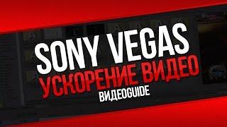 Sony vegas ускорение видео / Как сделать ускорение видео в sony vegas