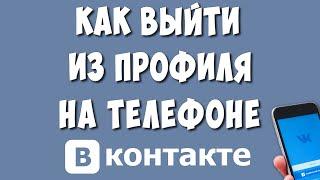 Как Выйти из Аккаунта ВКонтакте на Телефоне в 2022 / Как Выйти из Приложения ВК