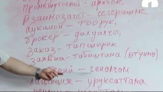 Орус тилиндеги сөздөрдүн кыргыз тилинде которулуп айтылышы