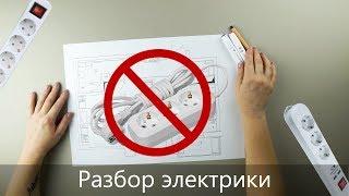 Как расставить розетки и избавиться от удлинителей | Серия 2