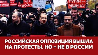  СРОЧНО Российская оппозиция вышла на протест в Берлине #новости #берлин #яшин #навальная