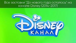 Все заставки До нового года осталось на канале Disney (2014-2017)