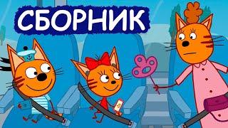 Три Кота | Сборник забавных серий | Мультфильмы для детей