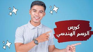 كورس الرسم الهندسي من الصفر