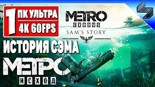 Прохождение История Сэма - Метро Исход #1  На Русском  Metro Exodus Sam's Story  ПК [4K 60FPS]