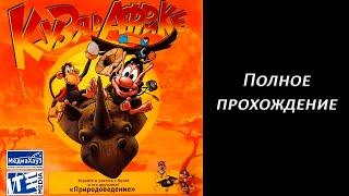 Полное прохождение Кузя в Африке