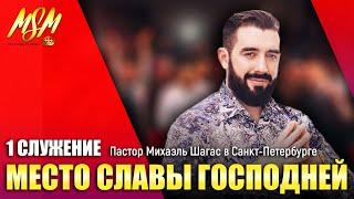 МЕСТО СЛАВЫ ГОСПОДНЕЙ // 1 служение // Михаэль Шагас в Санкт-Петербурге