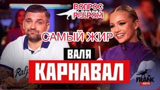 САМЫЙ ЖИР| Вопрос Ребром Валя Карнавал