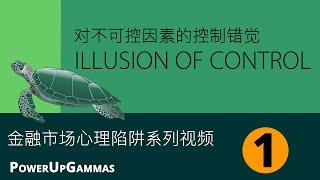 期权交易者之市场心理系列视频  - 对不可控因素的控制错觉Trading Psychology, Illusion of Control