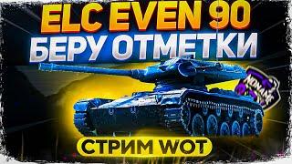 ELC EVEN 90 - УЧИМСЯ СВЕТИТЬ + РОЗЫГРЫШ КОРОБОК - WoT стрим