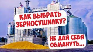 КАК ВЫБРАТЬ ЗЕРНОСУШИЛКУ? ЧТО НАДО ЗНАТЬ?