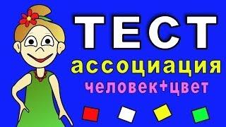 ТЕСТ : ассоциации ЧЕЛОВЕК -ЦВЕТ =)