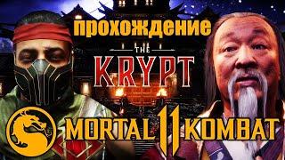 Mortal Kombat 11 The Krypt - Полное Прохождение Крипты - Как найти все предметы?