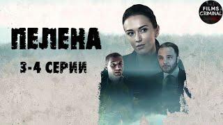 Пелена (2017) Детективная мелодрама. 3-4 серии Full HD