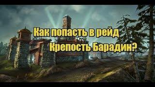 Как попасть в рейд Крепость Барадин World of Warcraft ?