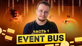 Event Bus - как сделать расширяемую игру - Часть 1