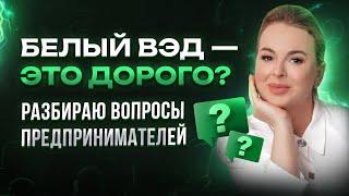 Вся правда о белом бизнесе! Разбираю вопросы предпринимателей