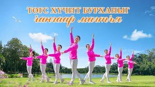 Магтан дууны бүжиг “Төгс Хүчит Бурханыг чангаар магтъя”