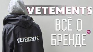 MAX ПОЯСНИТ | VETEMENTS