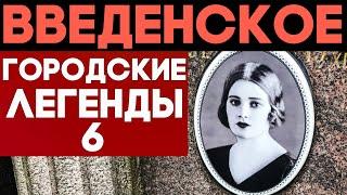 Вы этого не знали! ЖУТЬ, сатанисты и звёзды на Введенском погосте.